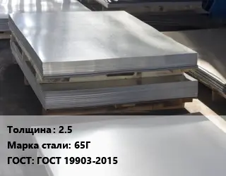 Лист горячекатаный 2.5 Сталь: 65Г ГОСТ: ГОСТ 19903-2015